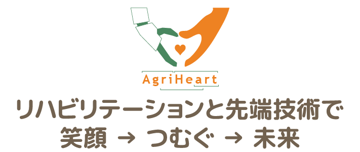 合同会社アグリハート　リハビリテーションと先端技術で　笑顔→つむぐ→未来